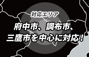 東京都府中市、調布市、三鷹市、小金井市、稲城市、多摩市、武蔵野市、西東京市、小平市、東久留米市、国分寺市、国立市、八王子市、町田市、他三多摩地区全域エリア
