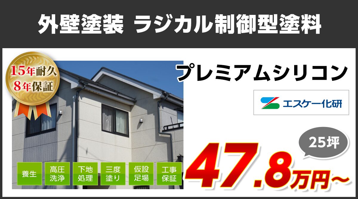 外壁塗装メニュー　ラジカル制御型塗料　15年耐久