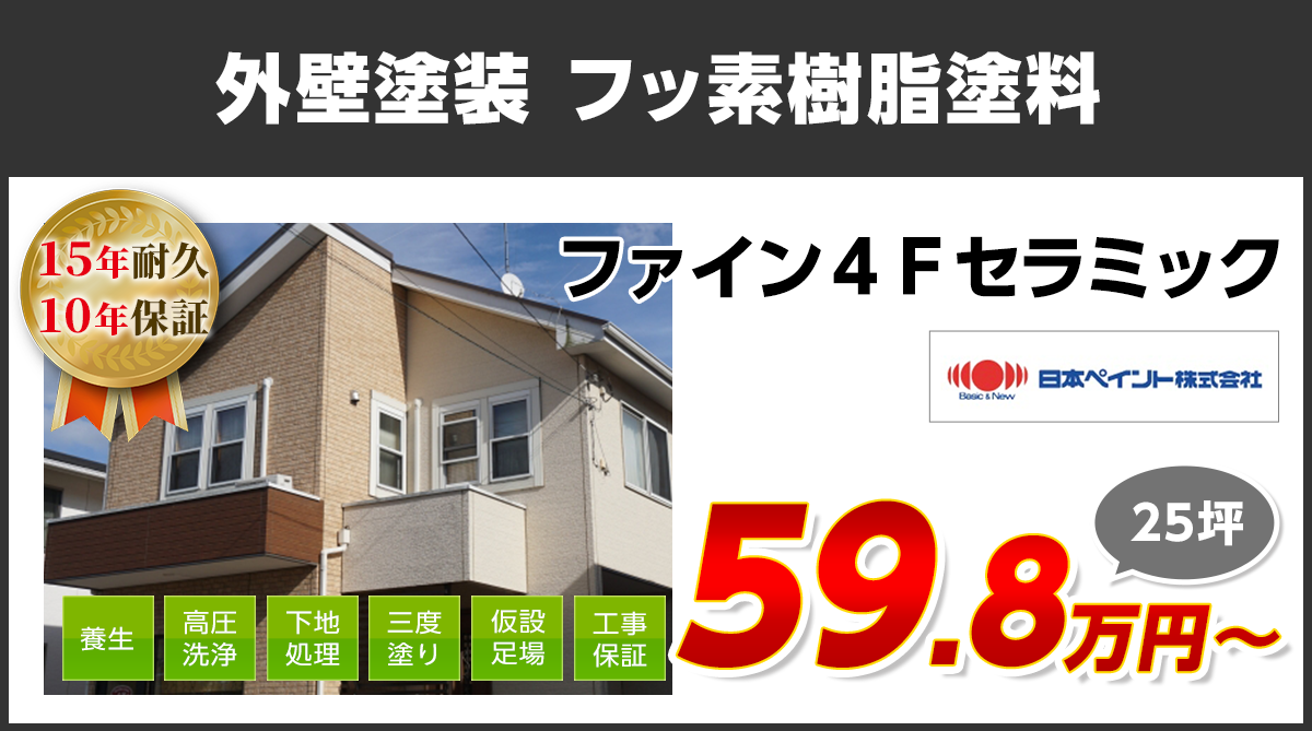 外壁塗装メニュー フッ素塗料 18年耐久 外壁塗装 屋根塗装 東京都府中市 株 ルーツ