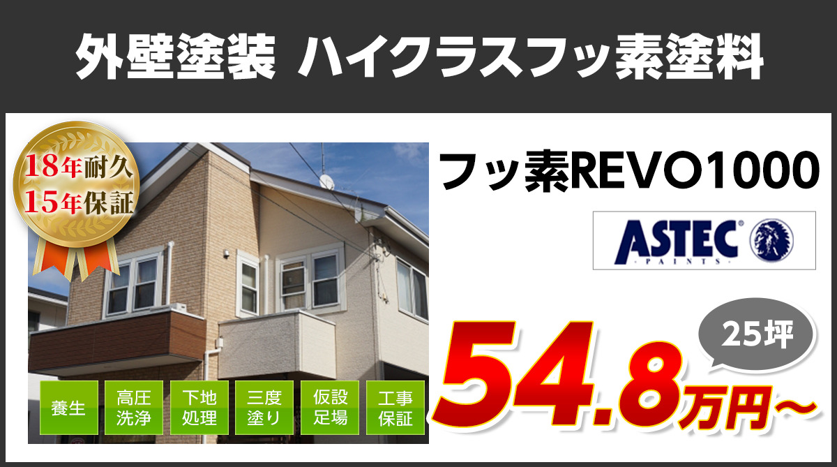 外壁塗装メニュー フッ素塗料 18年耐久 | 東京都府中市の屋根・外壁塗装専門店【株式会社ルーツ】