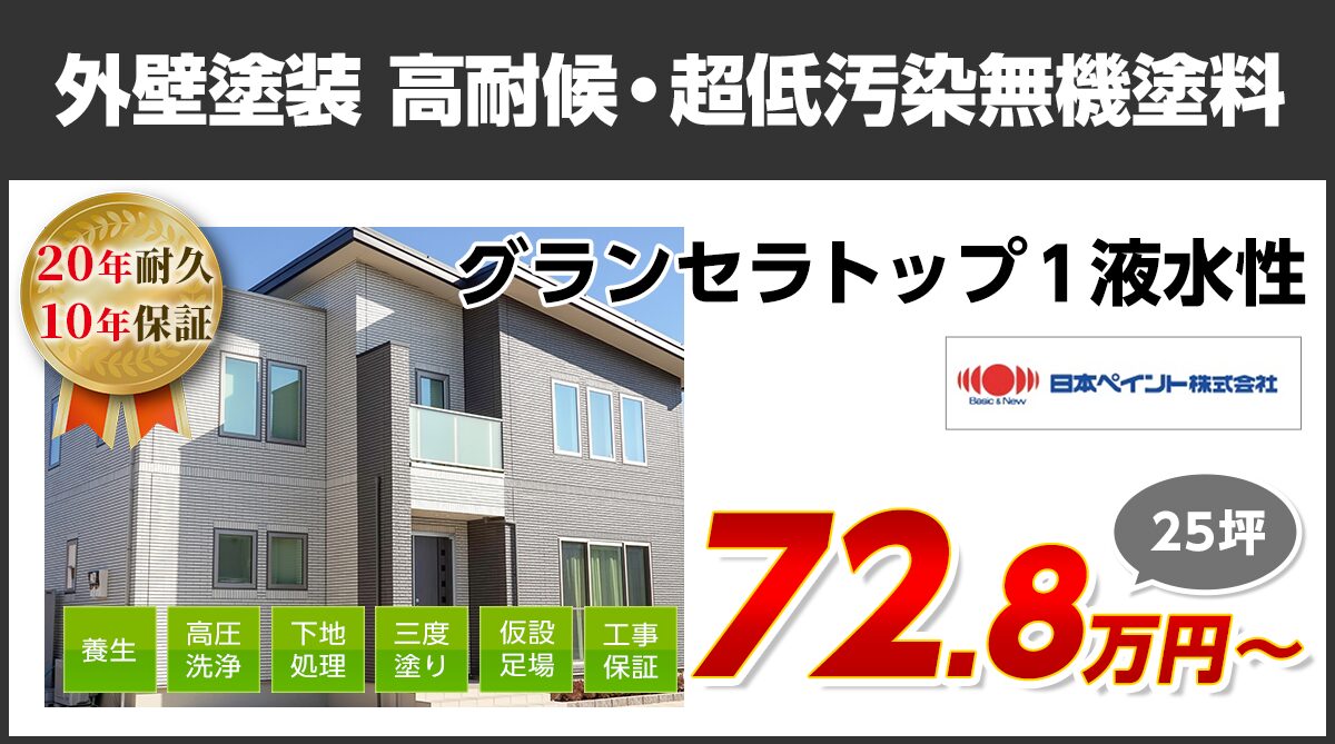 外壁塗装メニュー　セラミックハイブリッド超高耐候超低汚染無機系塗料　20年耐久