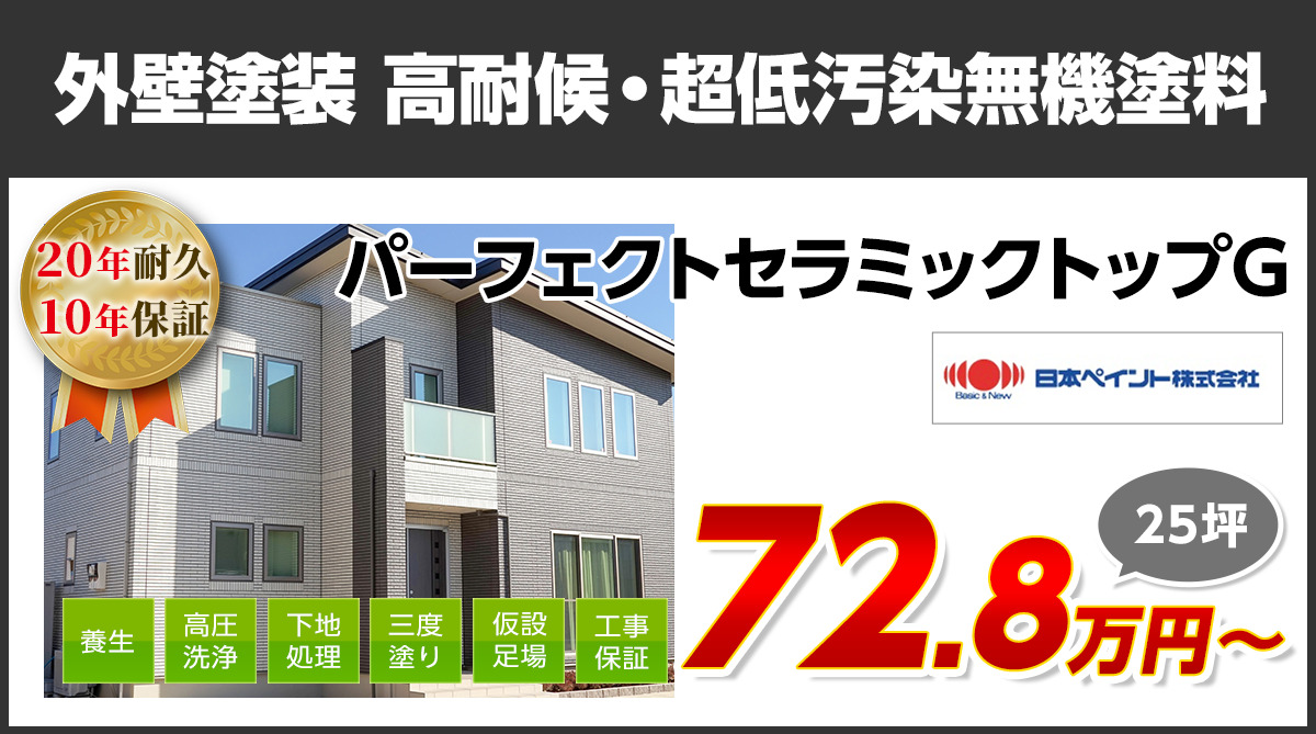 外壁塗装メニュー　ラジカル制御型無機系塗料　15〜20年耐久