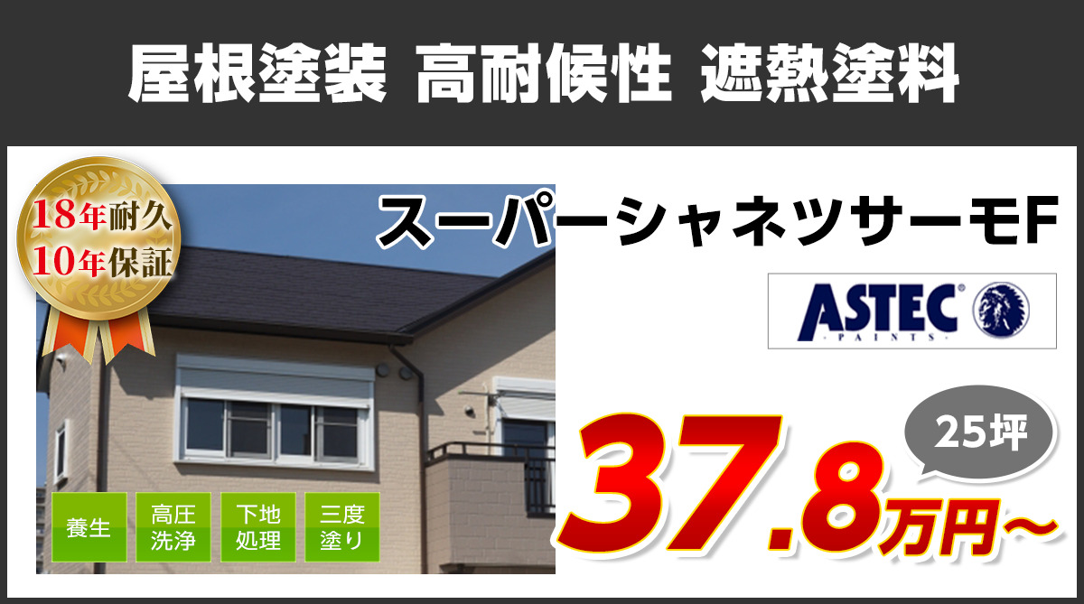 屋根塗装メニュー　高耐候性 遮熱塗料　18年耐久