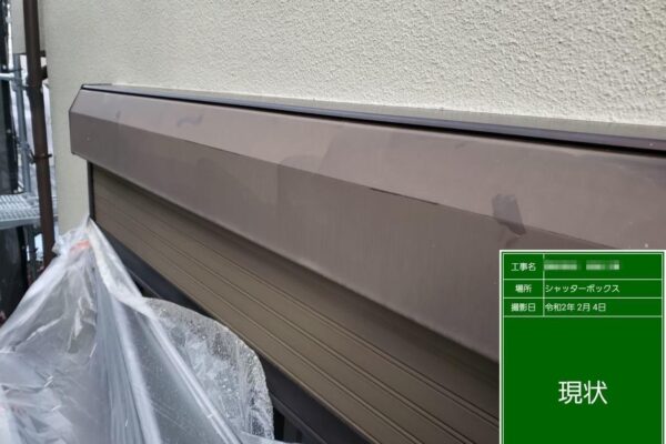 東京都小金井市　シャッターボックスの塗装　付帯部も下地処理が大事！