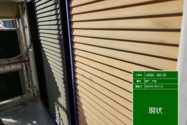 東京都府中市　付帯部塗装工事　雨戸の塗装施工前とケレン