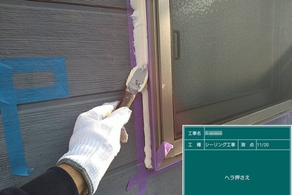 東京都稲城市　A様邸　外壁塗装・シーリング工事　開口部　シーリング打ち〜ヘラ押さえ