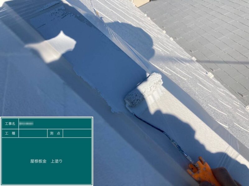 東京都多摩市　H様邸　屋根塗装工事　屋根板金の上塗り