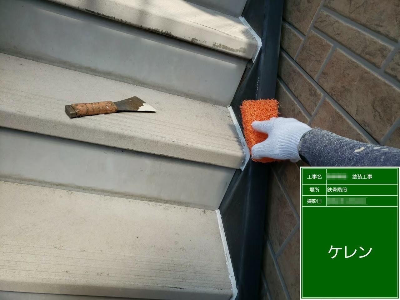 東京都府中市　S様邸　外壁塗装工事　鉄骨階段のケレン作業