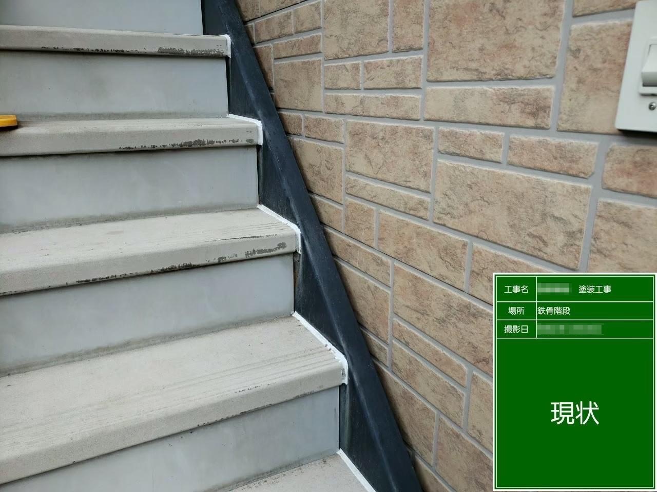 東京都府中市　S様邸　外壁塗装工事　鉄骨階段のさび止め塗装