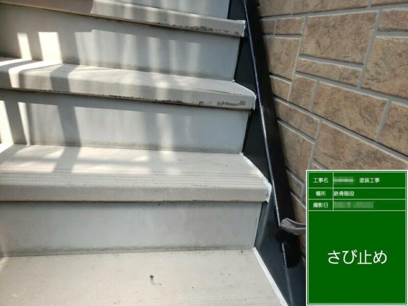 東京都府中市　S様邸　外壁塗装工事　鉄骨階段のさび止め塗装