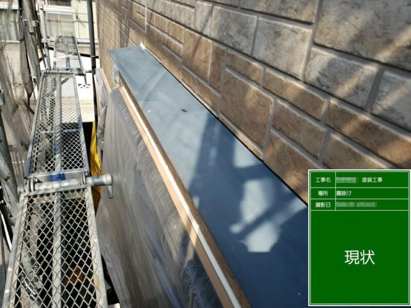 東京都府中市　S様邸　外壁塗装工事　霧除けとは？下地処理と錆止め塗装