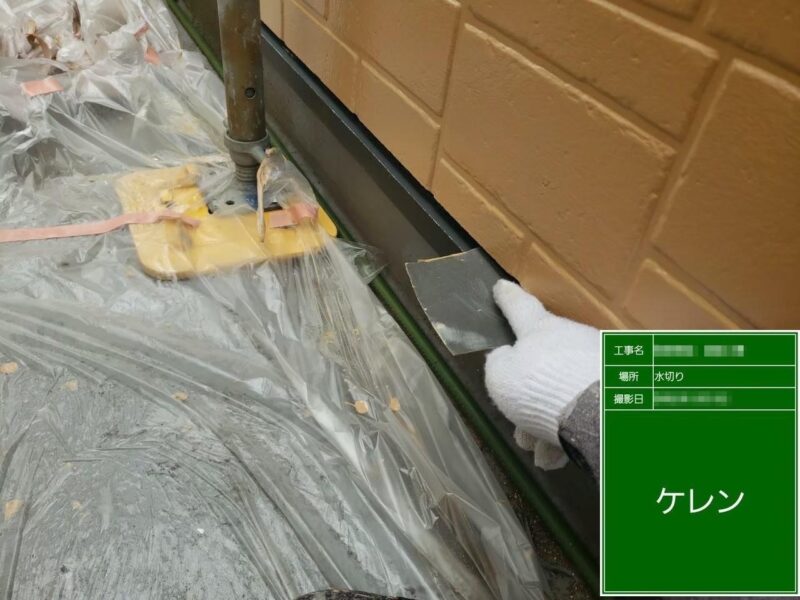 東京都府中市　S様邸　外壁塗装工事　水切りってどんな部材？下地処理のケレン作業