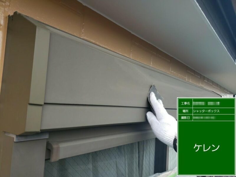 東京都府中市　S様邸　外壁塗装工事　シャッターボックスのケレン作業