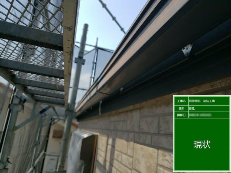 東京都府中市　S様邸　外壁塗装工事　付帯部　破風板の塗装を行いました！