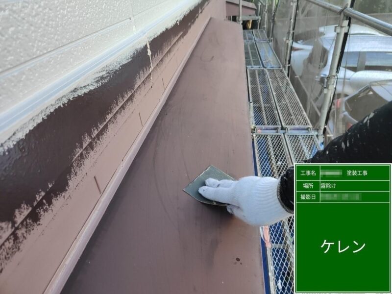 東京都調布市　I様邸　屋根・外壁塗装工事　施工前の霧除けとケレン作業