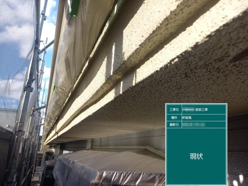東京都調布市　I様邸　屋根・外壁塗装工事　付帯部　破風板・軒天井の塗装