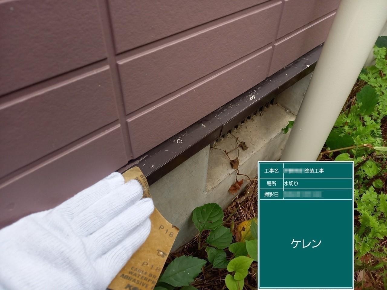東京都調布市　I様邸　屋根・外壁塗装工事　水切りの塗装　ケレンは下地を整える工程