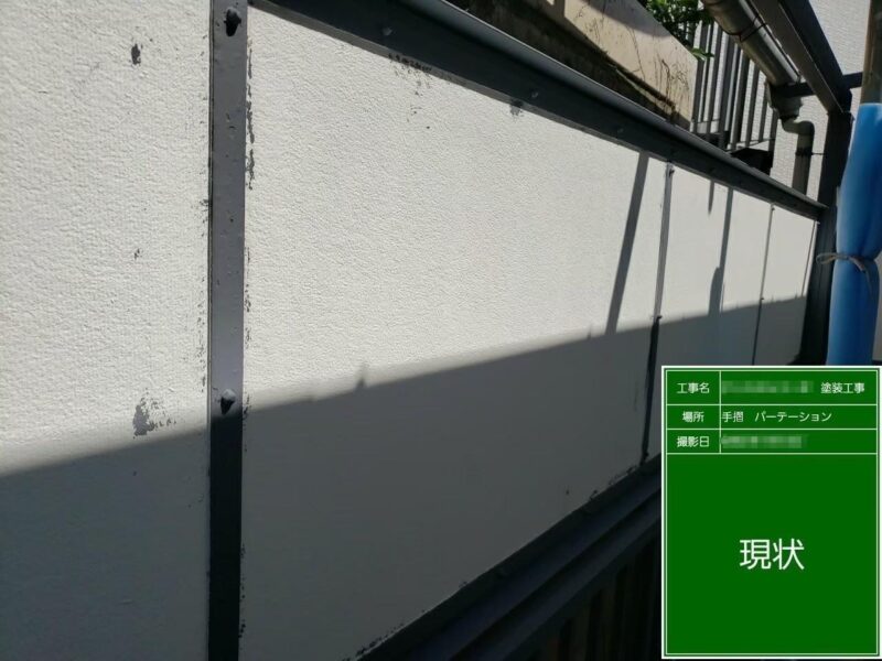 東京都多摩市　屋根・外壁塗装工事　付帯部　パーテーションの塗装