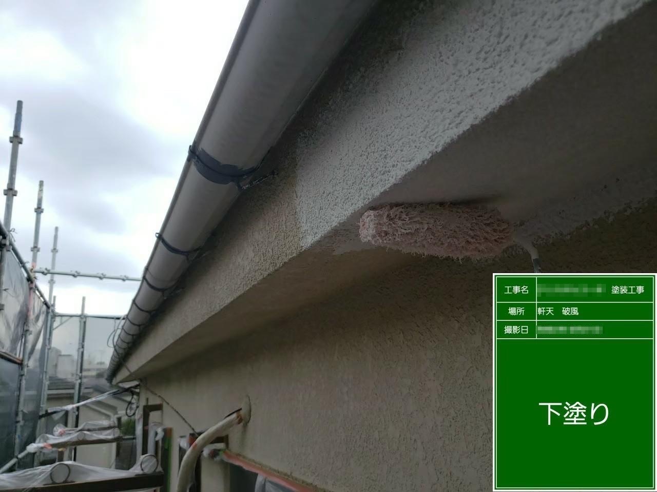 東京都多摩市　屋根・外壁塗装工事　軒天井・破風板の下塗り～中塗り～上塗り