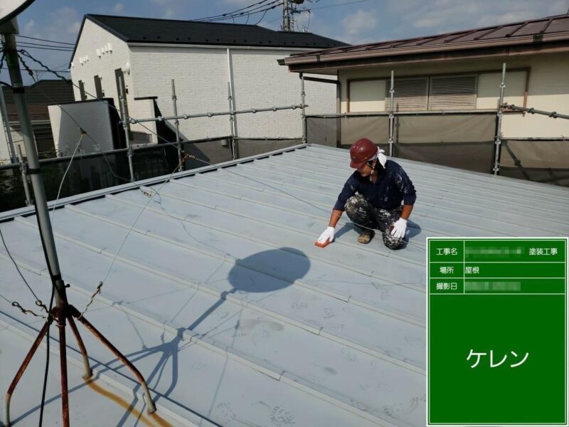 東京都多摩市　屋根・外壁塗装工事　瓦棒屋根塗装　施工前～ケレン作業