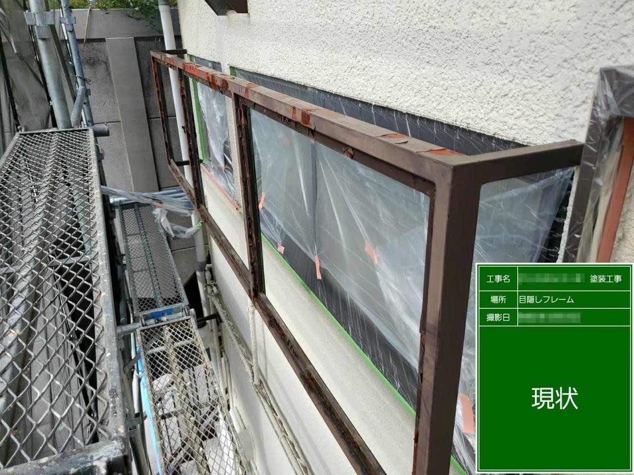 東京都多摩市　屋根・外壁塗装工　目隠しフレーム　施工前～ケレン作業