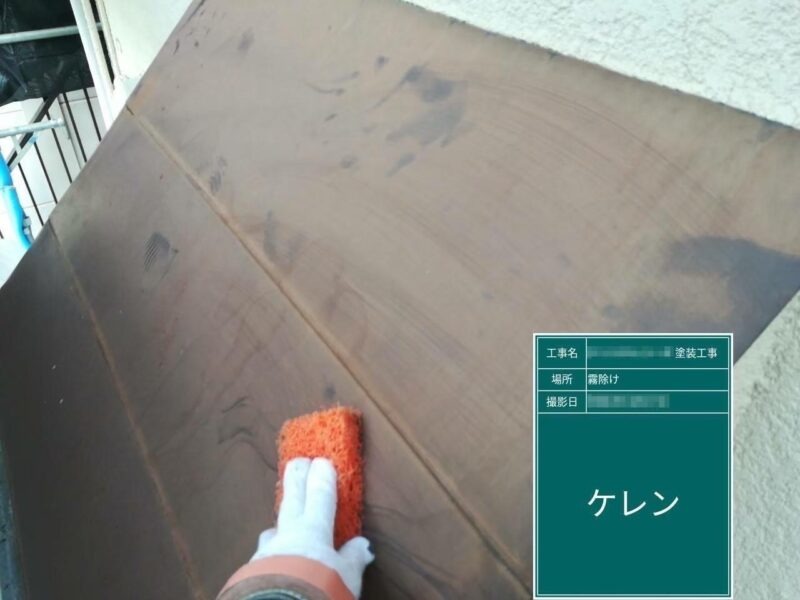 東京都多摩市　屋根・外壁塗装工事　付帯部塗装　霧除けの施工前とケレン作業