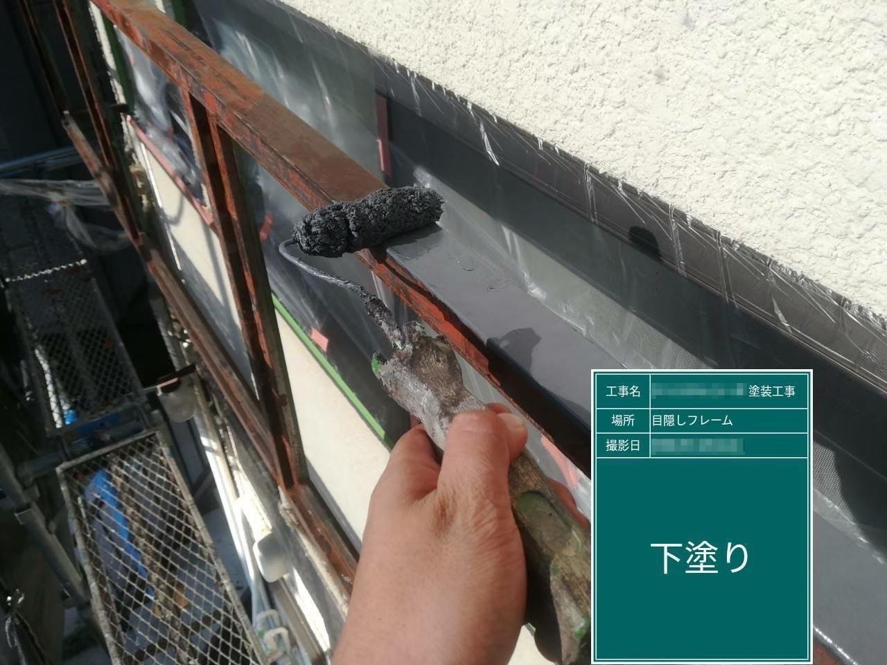 東京都多摩市　屋根・外壁塗装工　目隠しフレームの下塗り～中塗り～上塗り