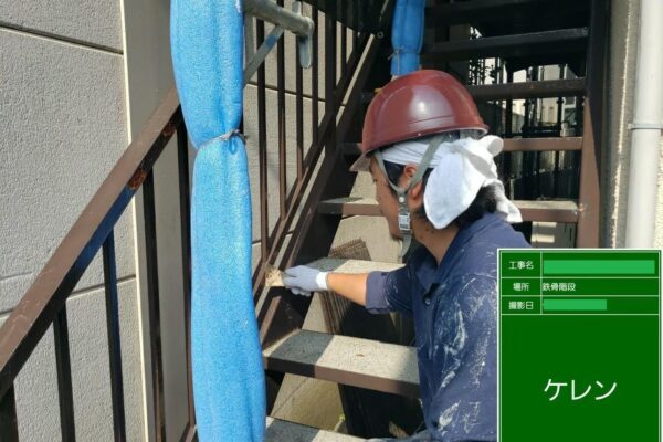 東京都多摩市　屋根・外壁塗装工事　鉄骨階段は錆が発生する前に塗装することが大事！
