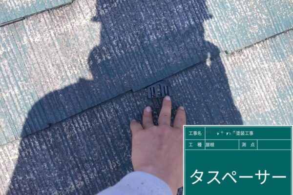 東京都府中市　アパート屋根・外壁塗装工事　屋根塗装で使うタスペーサーとは？