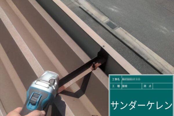 東京都多摩市　株式会社O様　屋根塗装工事　下地処理　サンダーケレン