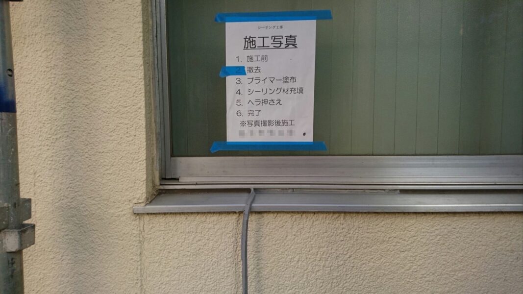 東京都調布市　外壁塗装工事　サッシのシーリング増し打ち工事　既存シーリング撤去