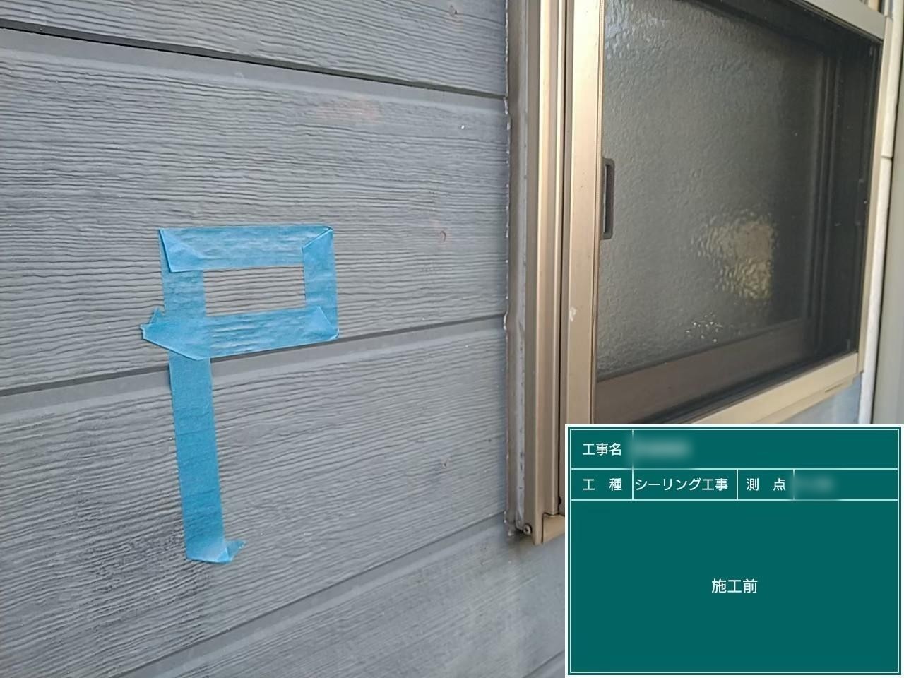 東京都小金井市　外壁塗装工事　サッシのシーリング増打ち工事　既存シーリング撤去