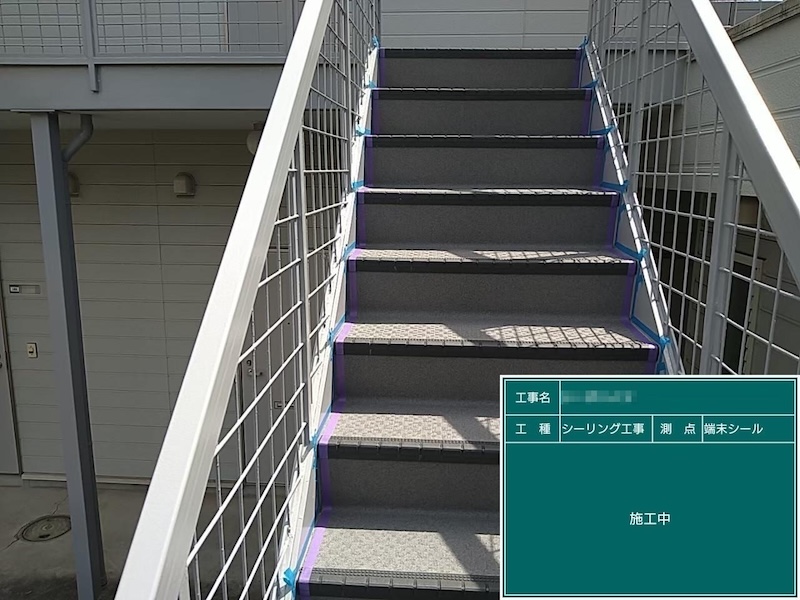 東京都調布市　アパート外壁塗装工事　屋外階段 シール処理