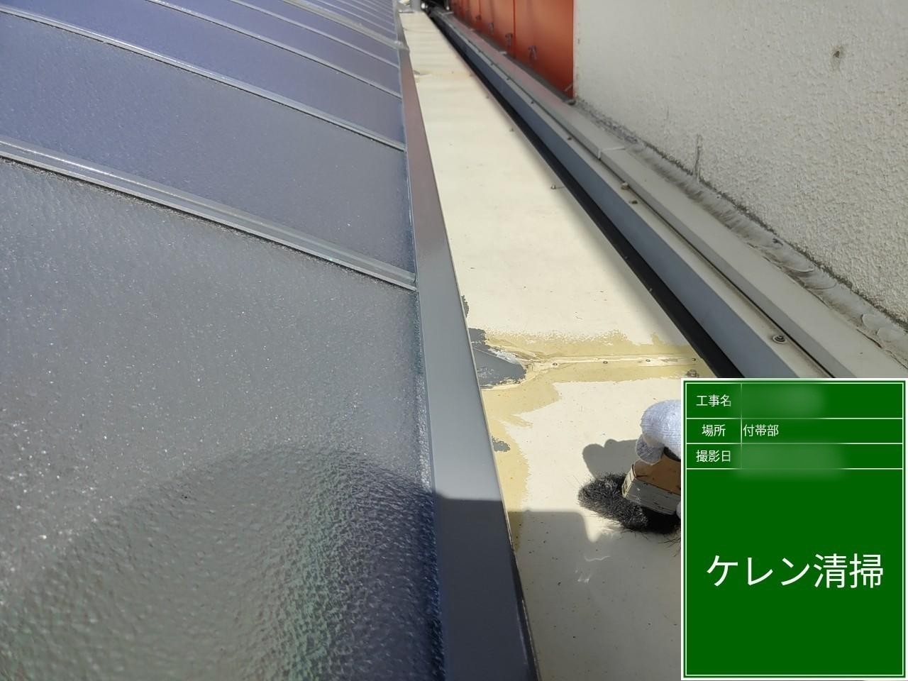 東京都府中市　外壁塗装工事　付帯部　屋根 平場のケレンと下塗り