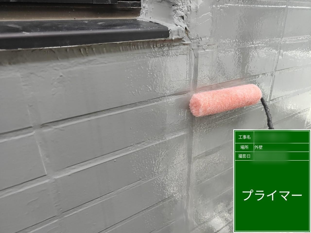 東京都稲城市　外壁塗装工事　塗装工程と下塗りをする目的