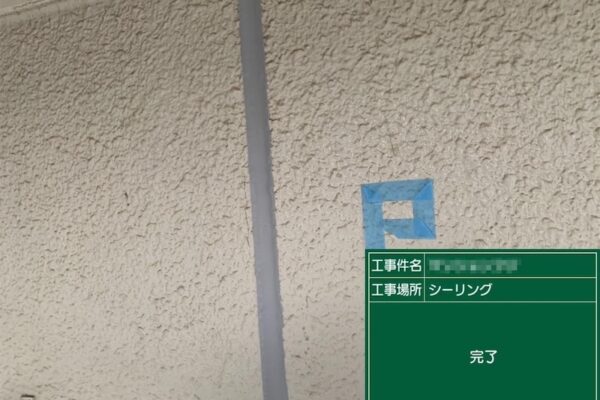 東京都府中市　マンション　外壁塗装工事　外壁目地のシーリング工事　シーリング充填〜ヘラ押さえ仕上げ