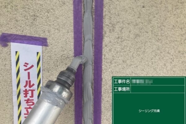 東京都多摩市　外壁塗装工事　ALC外壁目地のシーリング増し打ち工事