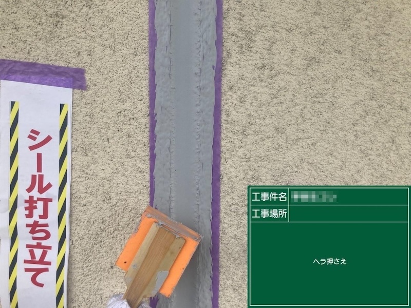 東京都多摩市　外壁塗装工事　ALC外壁目地のシーリング増し打ち工事