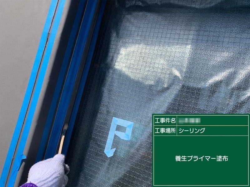 東京都府中市｜開口部のシーリング工事 施工前〜プライマー塗りまでレポート