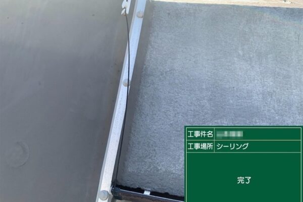 屋上防水工事 笠木と金具の継ぎ目や取り合いなどのシーリング処理｜東京都府中市