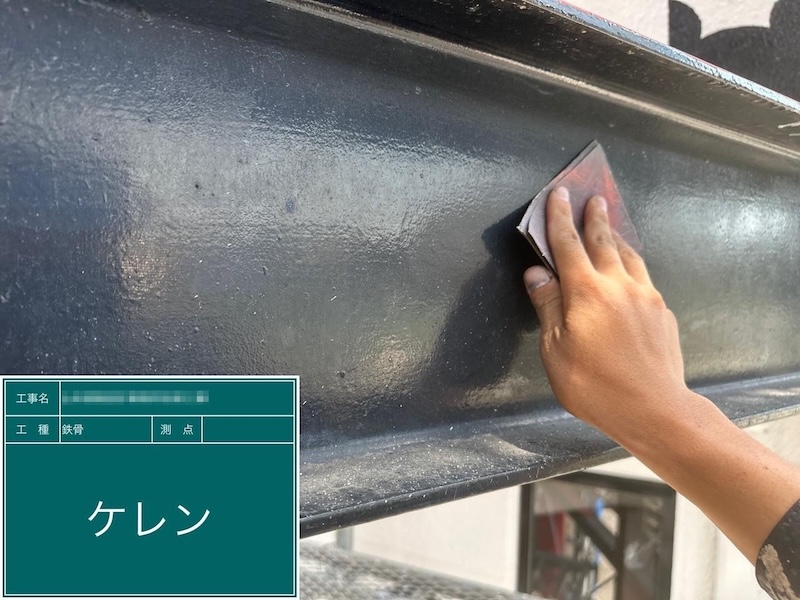 東京都府中市｜鉄骨の塗装 施工前と下地処理 ケレン作業をレポート！