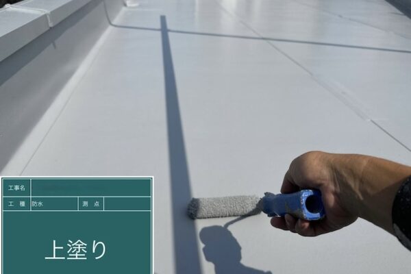 屋上防水工事 プライマー下塗り〜トップコート仕上げまでをレポートします！｜東京都府中市