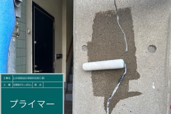 東京都府中市｜玄関前コンクリート打ちっぱなしを塗装！施工前〜プライマー塗り