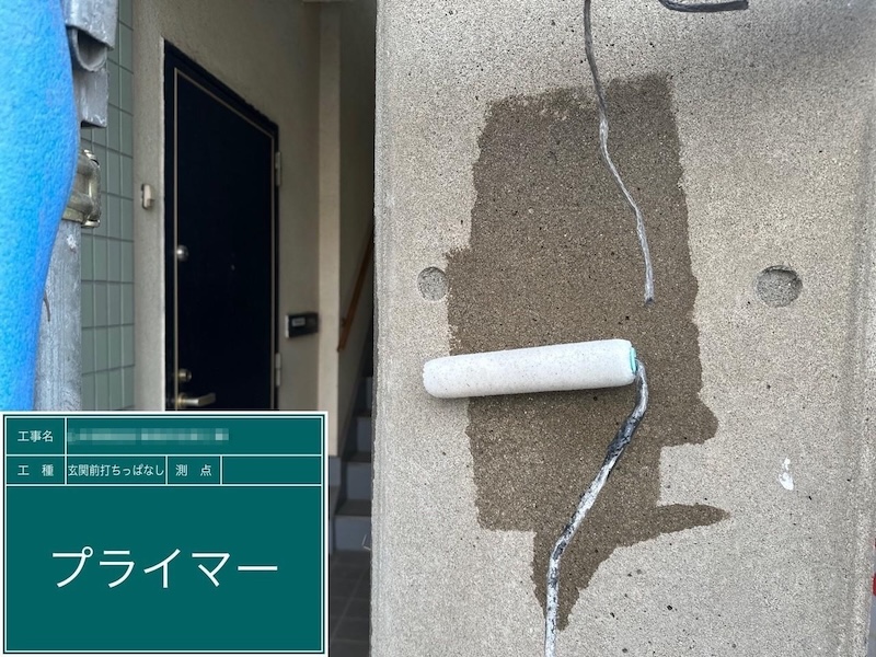 東京都府中市｜玄関前コンクリート打ちっぱなしを塗装！施工前〜プライマー塗り