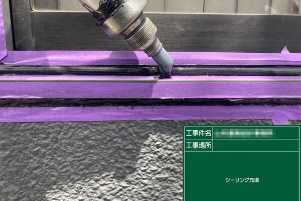 開口部 窓のシーリング処理をレポート｜東京都府中市