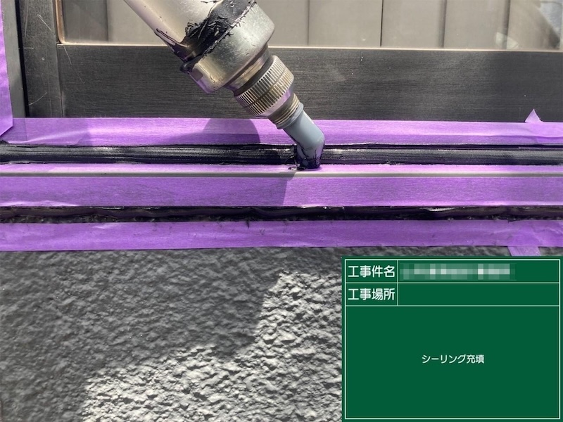 開口部 窓のシーリング処理をレポート｜東京都府中市