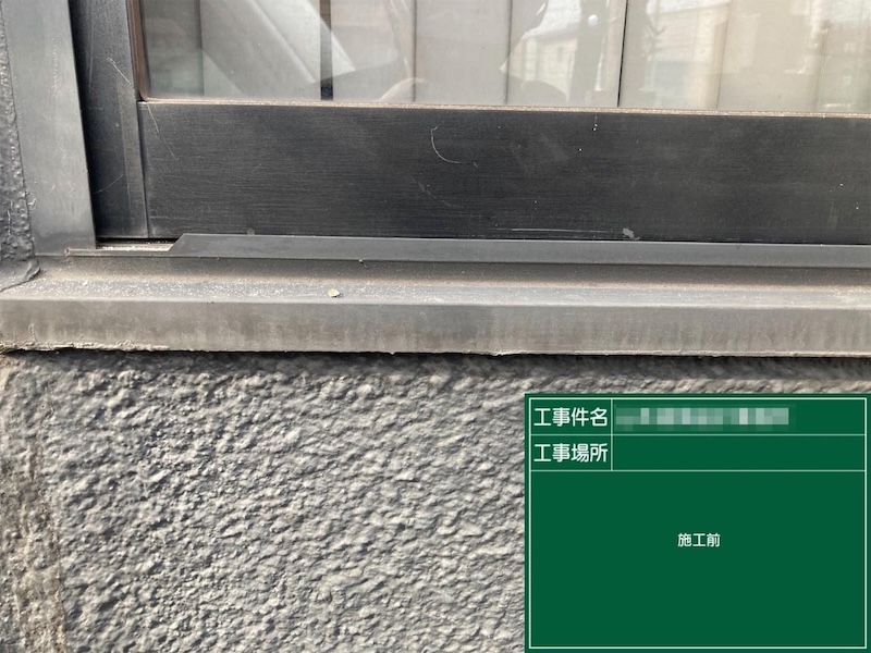 開口部 窓のシーリング処理をレポート｜東京都府中市