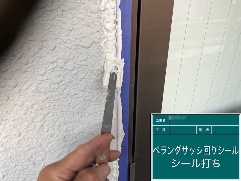 ベランダサッシまわりのシーリング工事「増し打ち工法」で施工しました|東京都府中市