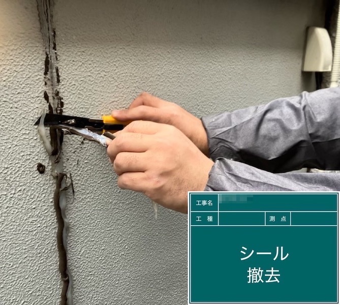 東京都府中市｜外壁シーリングの撤去作業。シーリングの劣化症状