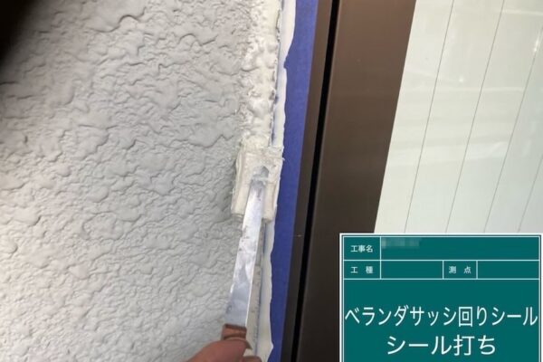 ベランダサッシまわりのシーリング工事「増し打ち工法」で施工しました｜東京都府中市